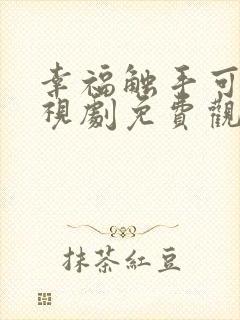 幸福触手可及电视剧免费观看全集在封面