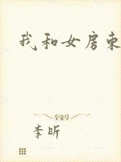 我和女房东