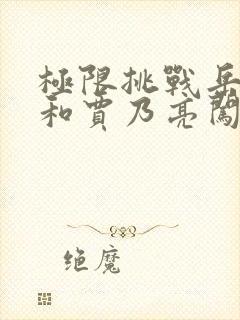 极限挑战岳云鹏和贾乃亮闯关是哪一期封面