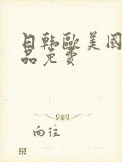 日韩欧美国产精品免费