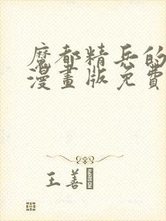 魔都精兵的奴隶漫画版免费封面