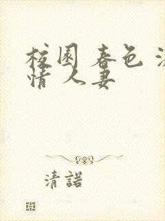 校园 春色 激情 人妻