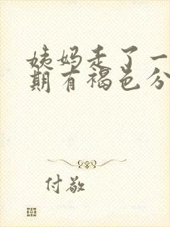 姨妈走了一个星期有褐色分泌物