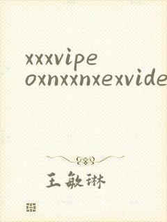 xxxvipeoxnxxnxexvideosvideossex封面