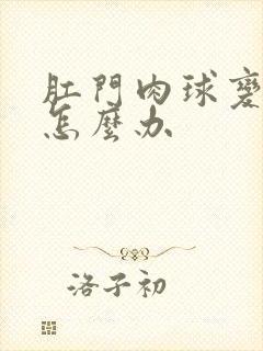 肛门肉球变大了怎么办