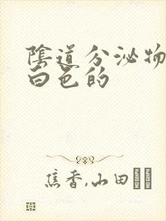 阴道分泌物是乳白色的