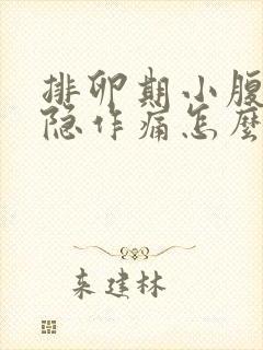 排卵期小腹部隐隐作痛怎么回事