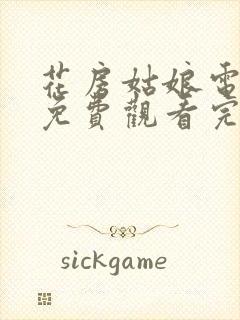 花房姑娘电视剧免费观看完整版高清