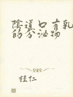 阴道口有乳白色的分泌物