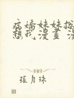 病娇妹妹总是肖想我漫画 漫画封面