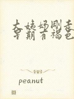 大姨妈刚走一个星期有褐色分泌物