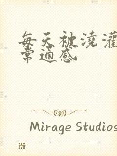 每天被浇灌的日常通感封面