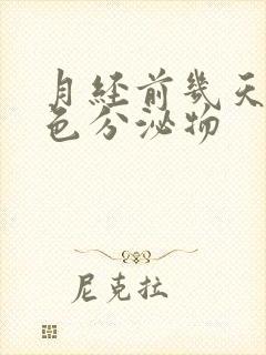 月经前几天有粉色分泌物