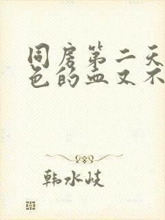 同房第二天有褐色的血又不像月经