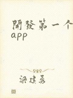 开发第一个安卓app