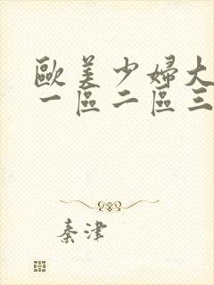 欧美少妇大屁股一区二区三区