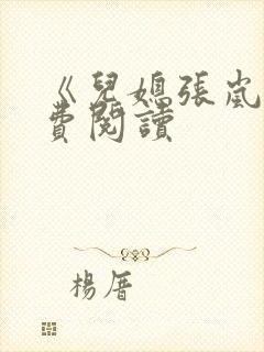 《儿媳张岚》免费阅读封面