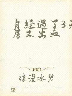 月经过了3天同房又出血