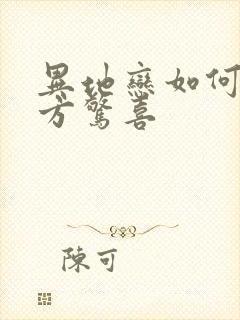 异地恋如何给对方惊喜