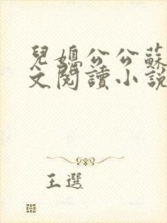 儿媳公公苏晴全文阅读小说