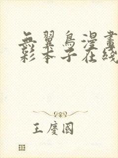 无翼鸟漫画大全彩本子在线观看免费