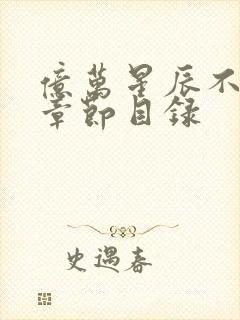 亿万星辰不及你章节目录