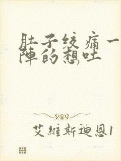 肚子绞痛一阵一阵的想吐封面