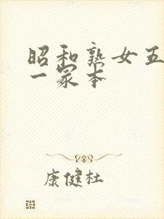 昭和熟女五十路一冢本