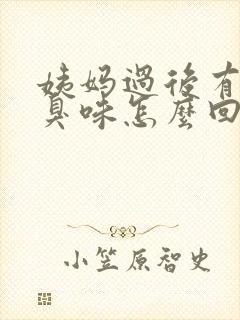 姨妈过后有股腥臭味怎么回事