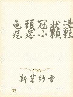 龟头冠状沟部长疙瘩小颗粒状封面