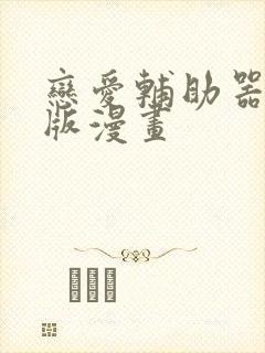 恋爱辅助器无修版漫画