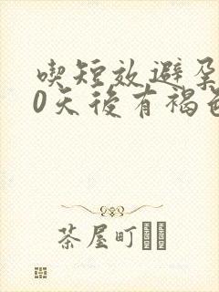 吃短效避孕药10天后有褐色分泌物封面