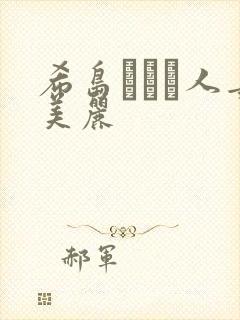 希岛あいり人妻美丽