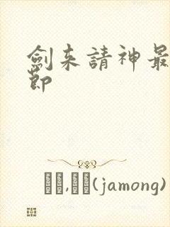 剑来请神最新章节封面