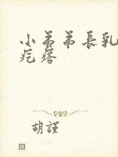 小弟弟长乳头状疙瘩