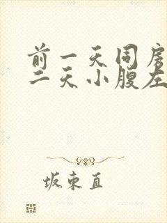 前一天同房后第二天小腹左侧隐隐疼