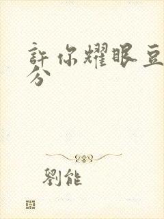 许你耀眼豆瓣评分