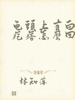 龟头上有白色小疙瘩怎么回事