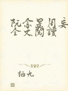 阮念星周妄小说全文阅读