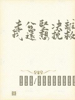 老公坚决离婚,我还想挽救