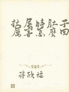 拉屎时肚子疼的厉害怎么回事