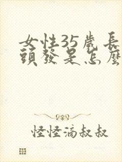 女性35岁长白头发是怎么回事