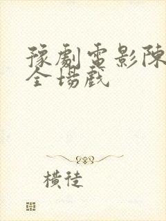 豫剧电影陈妙常全场戏