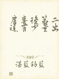 房事后第二天阴道有少量出血