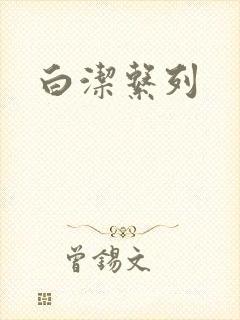 白洁系列