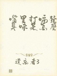 嘴里打嗝发出酸臭味是怎么回事儿