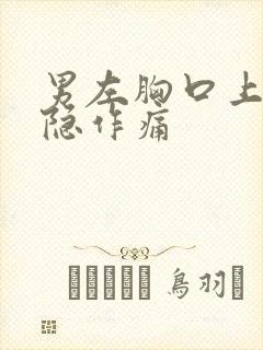 男左胸口上方隐隐作痛