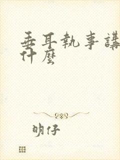 垂耳执事讲的是什么封面