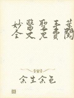 妙医圣手叶浩轩全文免费阅读