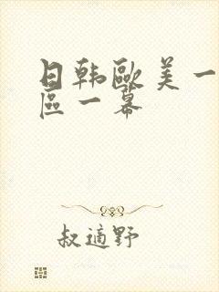 日韩欧美一区二区一幕